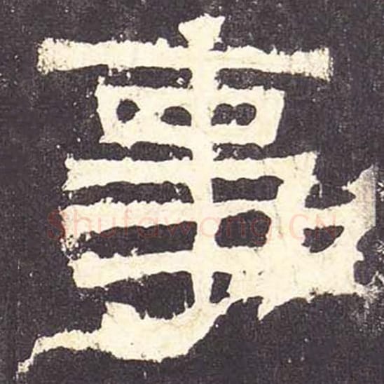 事毛笔隶书的写法_毛笔书法隶书事单字帖图片_摘自东汉张迁碑第112字