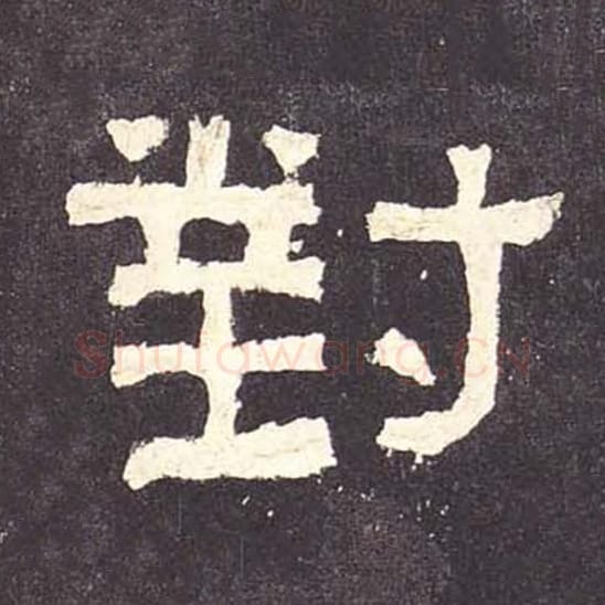 对毛笔隶书的写法_毛笔书法隶书对单字帖图片_摘自东汉张迁碑第113字