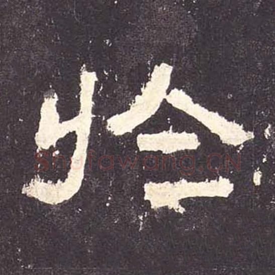 于毛笔隶书的写法_毛笔书法隶书于单字帖图片_摘自东汉张迁碑第114字