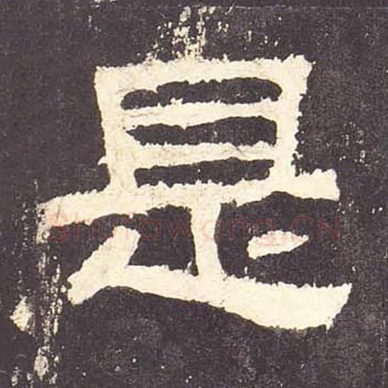 是毛笔隶书的写法_毛笔书法隶书是单字帖图片_摘自东汉张迁碑第115字