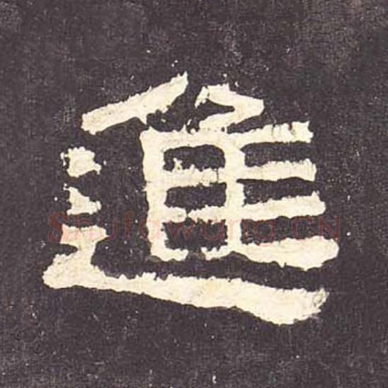 进毛笔隶书的写法_毛笔书法隶书进单字帖图片_摘自东汉张迁碑第116字