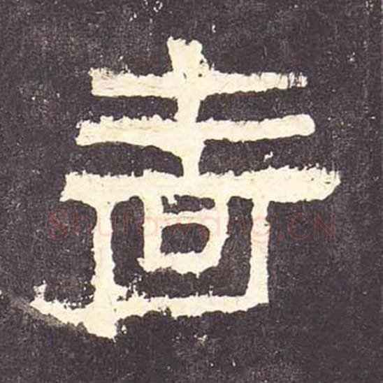 啬毛笔隶书的写法_毛笔书法隶书啬单字帖图片_摘自东汉张迁碑第117字