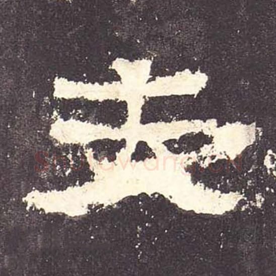 夫毛笔隶书的写法_毛笔书法隶书夫单字帖图片_摘自东汉张迁碑第118字