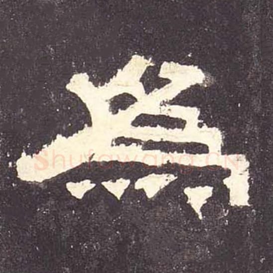 为毛笔隶书的写法_毛笔书法隶书为单字帖图片_摘自东汉张迁碑第119字