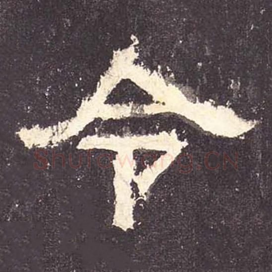 令毛笔隶书的写法_毛笔书法隶书令单字帖图片_摘自东汉张迁碑第120字