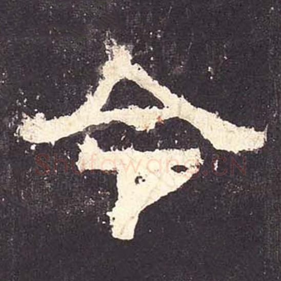 令毛笔隶书的写法_毛笔书法隶书令单字帖图片_摘自东汉张迁碑第121字