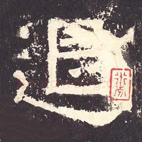 退毛笔隶书的写法_毛笔书法隶书退单字帖图片_摘自东汉张迁碑第122字