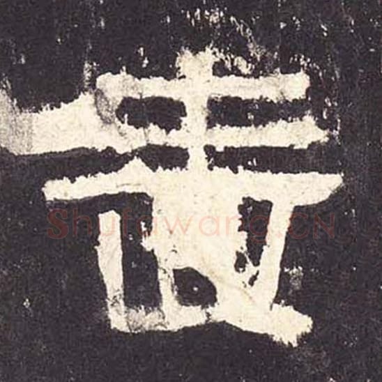 啬毛笔隶书的写法_毛笔书法隶书啬单字帖图片_摘自东汉张迁碑第124字