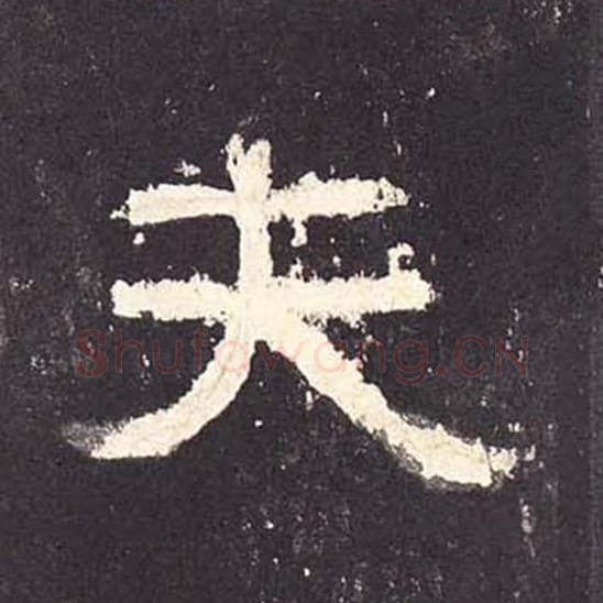 夫毛笔隶书的写法_毛笔书法隶书夫单字帖图片_摘自东汉张迁碑第125字