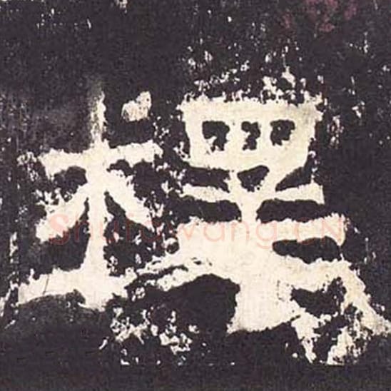 释毛笔隶书的写法_毛笔书法隶书释单字帖图片_摘自东汉张迁碑第126字