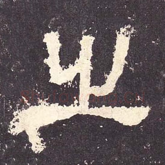 之毛笔隶书的写法_毛笔书法隶书之单字帖图片_摘自东汉张迁碑第127字