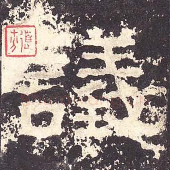 议毛笔隶书的写法_毛笔书法隶书议单字帖图片_摘自东汉张迁碑第128字