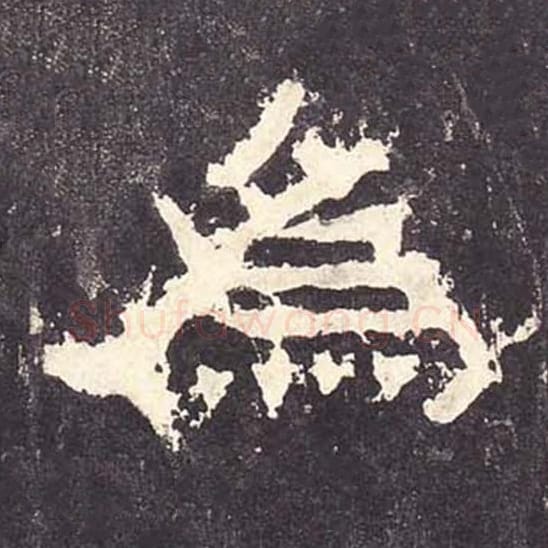 为毛笔隶书的写法_毛笔书法隶书为单字帖图片_摘自东汉张迁碑第129字