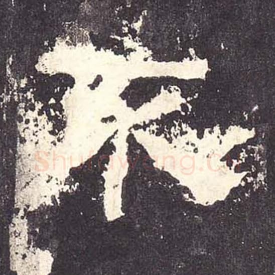 不毛笔隶书的写法_毛笔书法隶书不单字帖图片_摘自东汉张迁碑第130字