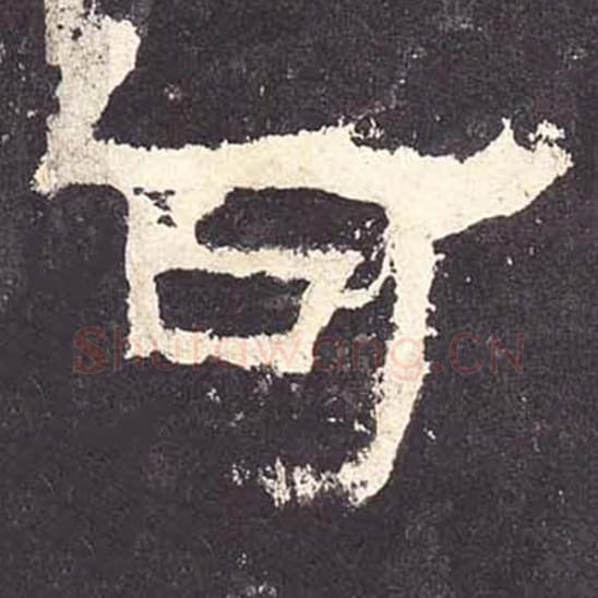 可毛笔隶书的写法_毛笔书法隶书可单字帖图片_摘自东汉张迁碑第131字