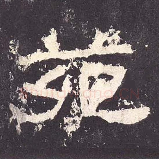 苑毛笔隶书的写法_毛笔书法隶书苑单字帖图片_摘自东汉张迁碑第132字