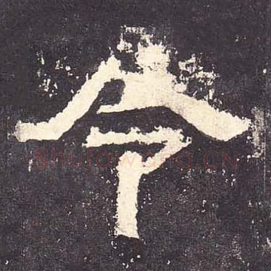 令毛笔隶书的写法_毛笔书法隶书令单字帖图片_摘自东汉张迁碑第133字