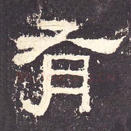 有毛笔隶书的写法_毛笔书法隶书有单字帖图片_摘自东汉张迁碑第134字