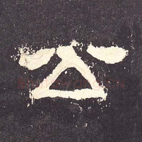 公毛笔隶书的写法_毛笔书法隶书公单字帖图片_摘自东汉张迁碑第135字