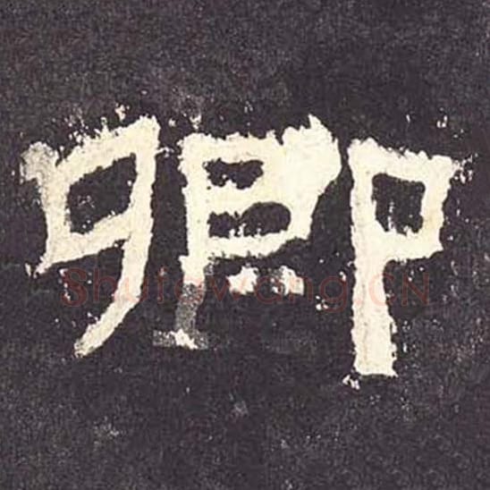 卿毛笔隶书的写法_毛笔书法隶书卿单字帖图片_摘自东汉张迁碑第136字