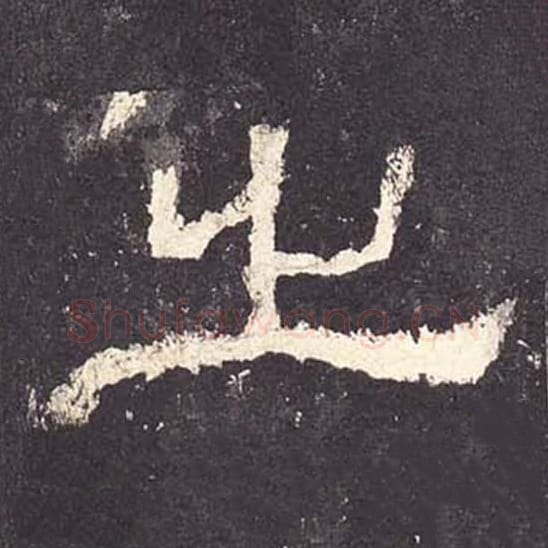 之毛笔隶书的写法_毛笔书法隶书之单字帖图片_摘自东汉张迁碑第137字