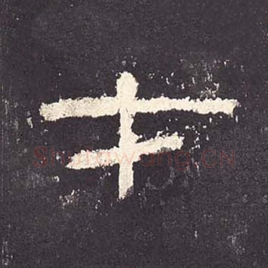 才毛笔隶书的写法_毛笔书法隶书才单字帖图片_摘自东汉张迁碑第138字