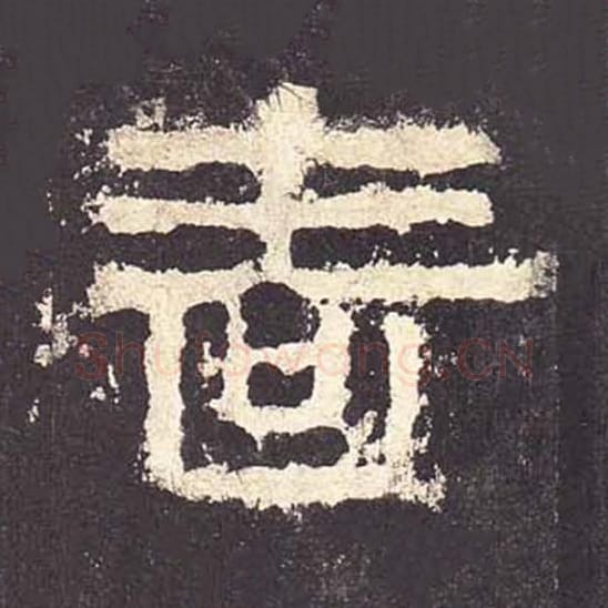 啬毛笔隶书的写法_毛笔书法隶书啬单字帖图片_摘自东汉张迁碑第139字