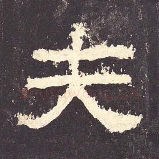 夫毛笔隶书的写法_毛笔书法隶书夫单字帖图片_摘自东汉张迁碑第140字