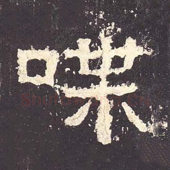 喋毛笔隶书的写法_毛笔书法隶书喋单字帖图片_摘自东汉张迁碑第141字