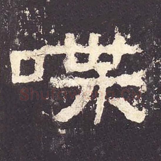 喋毛笔隶书的写法_毛笔书法隶书喋单字帖图片_摘自东汉张迁碑第142字