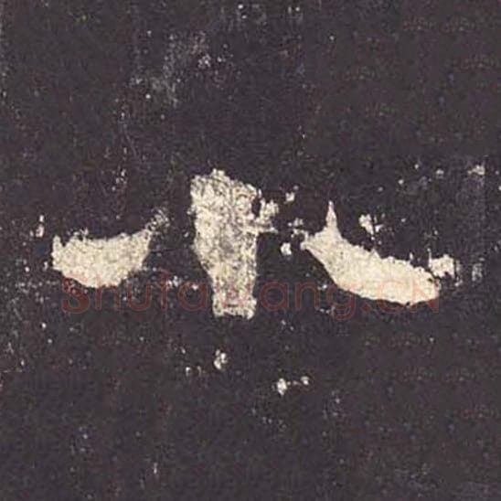 小毛笔隶书的写法_毛笔书法隶书小单字帖图片_摘自东汉张迁碑第143字