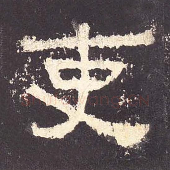 吏毛笔隶书的写法_毛笔书法隶书吏单字帖图片_摘自东汉张迁碑第144字