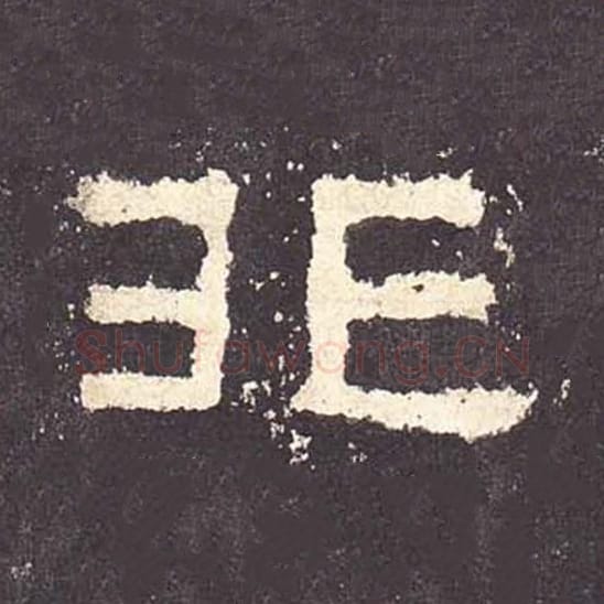 非毛笔隶书的写法_毛笔书法隶书非单字帖图片_摘自东汉张迁碑第145字