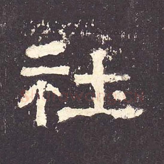 社毛笔隶书的写法_毛笔书法隶书社单字帖图片_摘自东汉张迁碑第146字