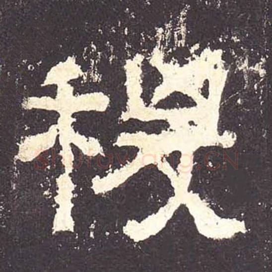 稷毛笔隶书的写法_毛笔书法隶书稷单字帖图片_摘自东汉张迁碑第147字