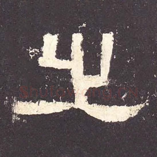 之毛笔隶书的写法_毛笔书法隶书之单字帖图片_摘自东汉张迁碑第148字