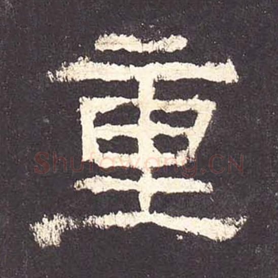 重毛笔隶书的写法_毛笔书法隶书重单字帖图片_摘自东汉张迁碑第149字