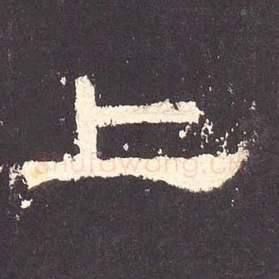 上毛笔隶书的写法_毛笔书法隶书上单字帖图片_摘自东汉张迁碑第150字