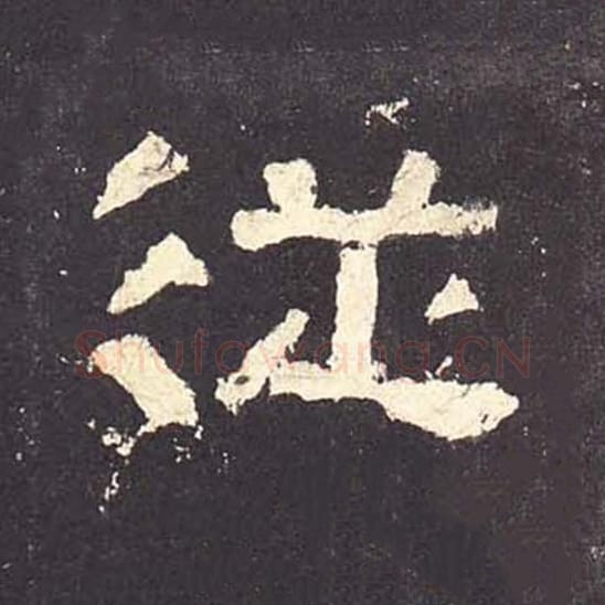 从毛笔隶书的写法_毛笔书法隶书从单字帖图片_摘自东汉张迁碑第151字