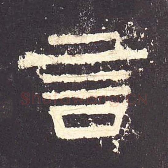 言毛笔隶书的写法_毛笔书法隶书言单字帖图片_摘自东汉张迁碑第152字