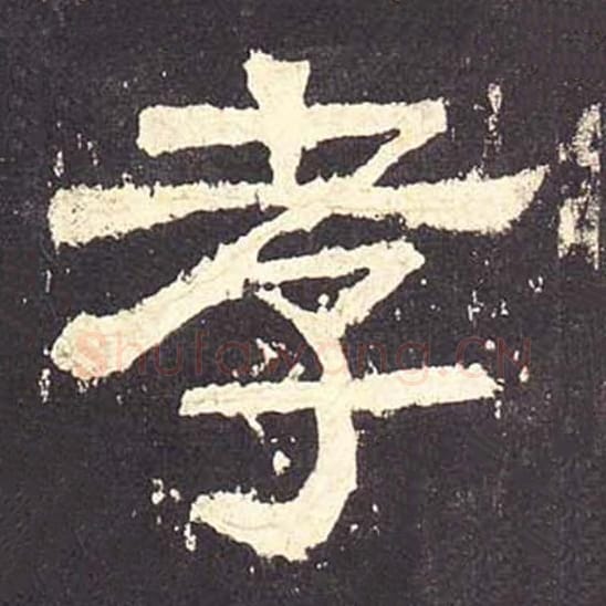 孝毛笔隶书的写法_毛笔书法隶书孝单字帖图片_摘自东汉张迁碑第153字