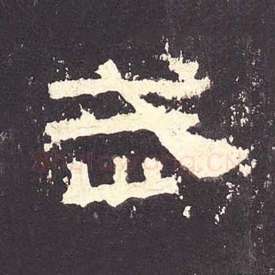 武毛笔隶书的写法_毛笔书法隶书武单字帖图片_摘自东汉张迁碑第154字