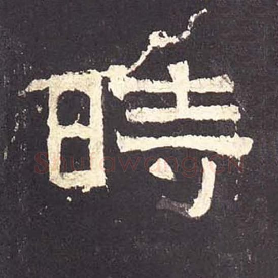 时毛笔隶书的写法_毛笔书法隶书时单字帖图片_摘自东汉张迁碑第155字