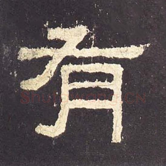 有毛笔隶书的写法_毛笔书法隶书有单字帖图片_摘自东汉张迁碑第156字