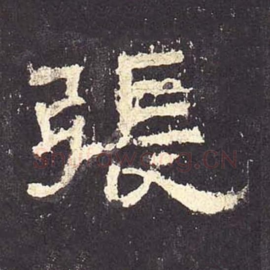 张毛笔隶书的写法_毛笔书法隶书张单字帖图片_摘自东汉张迁碑第157字