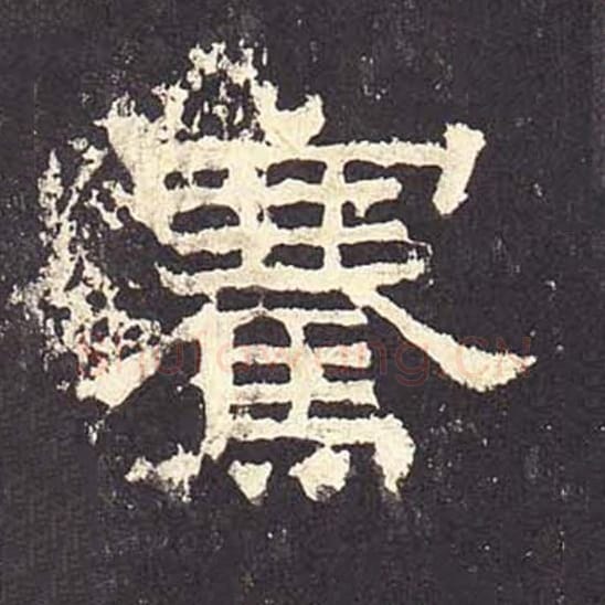 骞毛笔隶书的写法_毛笔书法隶书骞单字帖图片_摘自东汉张迁碑第158字