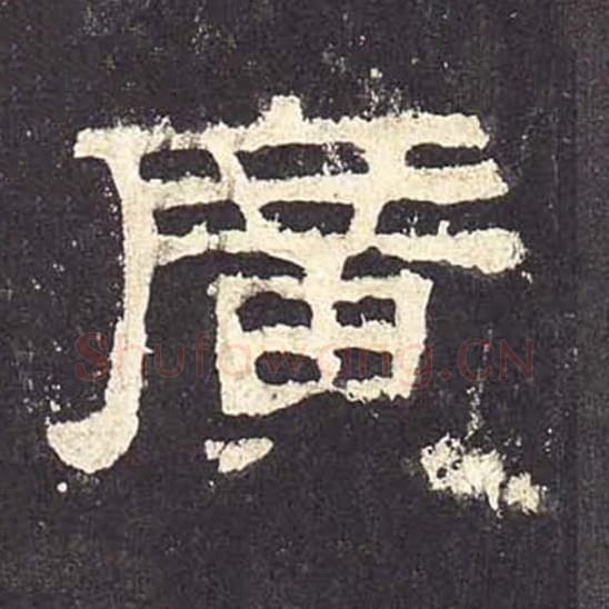 广毛笔隶书的写法_毛笔书法隶书广单字帖图片_摘自东汉张迁碑第159字