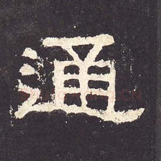 通毛笔隶书的写法_毛笔书法隶书通单字帖图片_摘自东汉张迁碑第160字