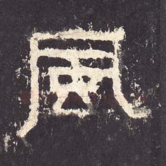 风毛笔隶书的写法_毛笔书法隶书风单字帖图片_摘自东汉张迁碑第161字