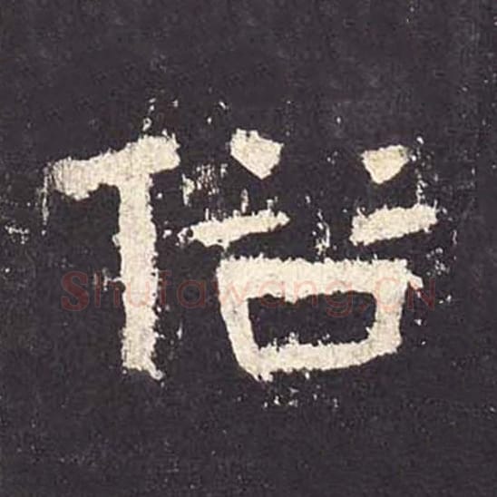 俗毛笔隶书的写法_毛笔书法隶书俗单字帖图片_摘自东汉张迁碑第162字